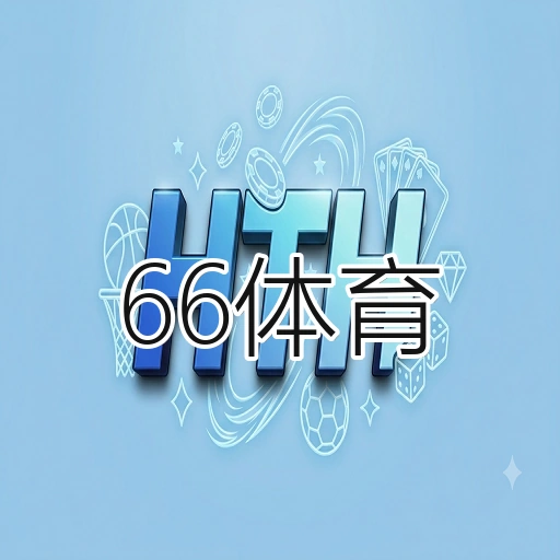 66体育